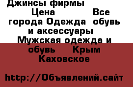 Джинсы фирмы “ CARRERA “. › Цена ­ 1 000 - Все города Одежда, обувь и аксессуары » Мужская одежда и обувь   . Крым,Каховское